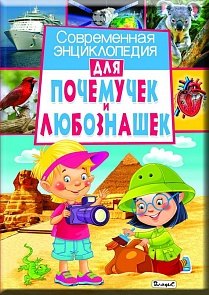 Современная Энциклопедия для почемучек и любознашек (Владис, 1997-8)